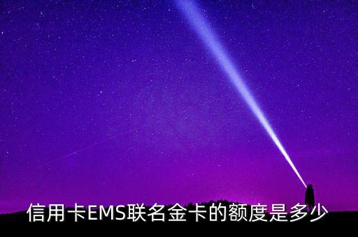 国际邮件信用卡额度是多少,招商国际的信用卡额度是多少