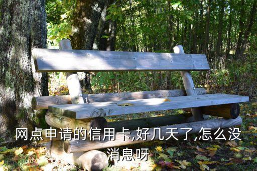 网点申请的信用卡,好几天了,怎么没消息呀