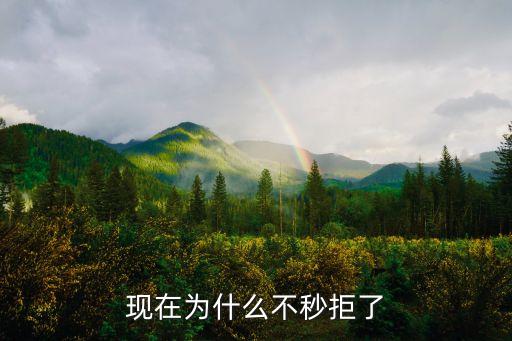 现在为什么不秒拒了