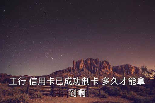 工银银行信用卡多久有结果
