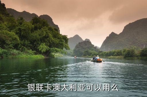 银联卡澳大利亚可以用么