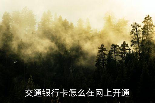 交通银行卡怎么在网上开通