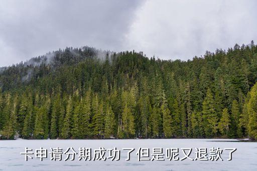 卡申请分期成功了但是呢又退款了