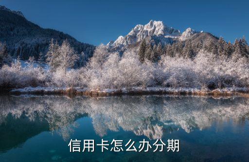 信用卡怎么办分期