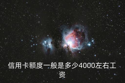 信用卡额度一般是多少4000左右工资