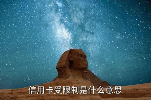 信用卡受限制是什么意思