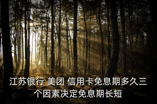 江苏银行 美团 信用卡免息期多久三个因素决定免息期长短