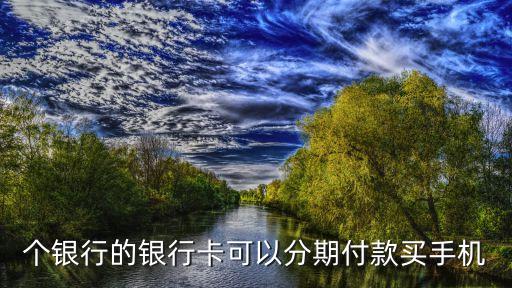 个银行的银行卡可以分期付款买手机