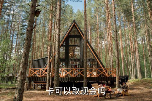 卡可以取现金吗
