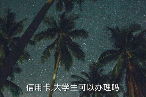 刚毕业建设银行信用卡吗,中国建设银行学生信用卡转账