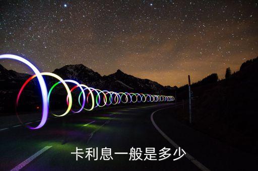 卡利息一般是多少