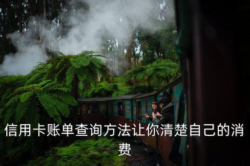 信用卡账单查询方法让你清楚自己的消费
