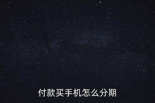 付款买手机怎么分期