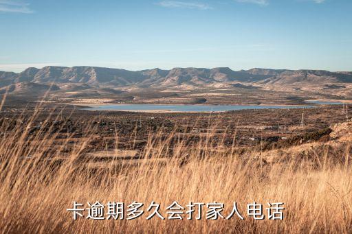卡逾期多久会打家人电话