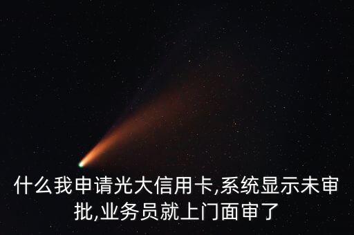 申请光大信用卡等待核实,光大信用卡验证申请信息