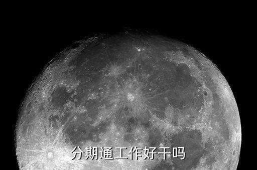 重庆信用卡分期专员,信用卡分期专员赚钱吗