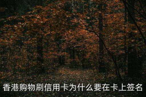 香港购物刷信用卡为什么要在卡上签名