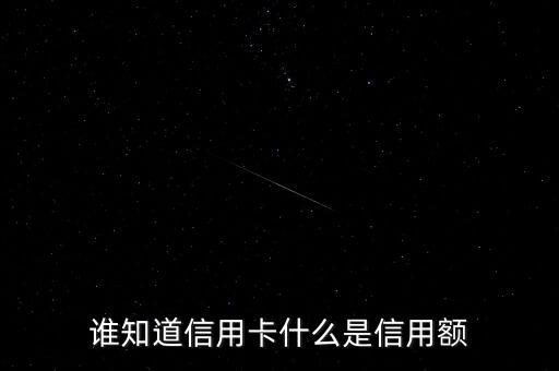 谁知道信用卡什么是信用额