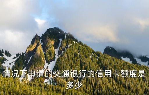 情况下申请的交通银行的信用卡额度是多少