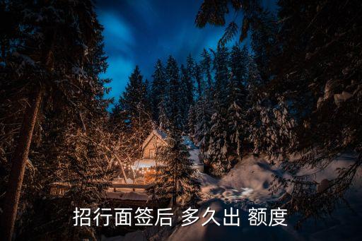 招商信用卡多久可以额度