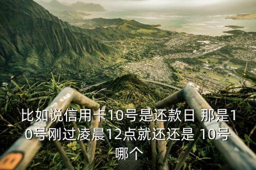 借信用卡是什么时候还钱，信用卡还款是在帐单日的前面还还是后面还