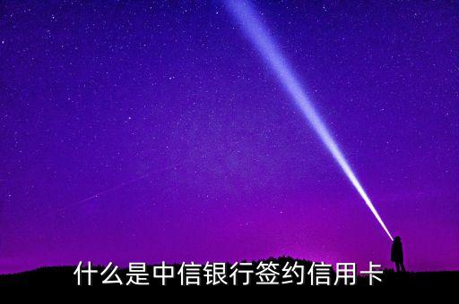 什么是中信银行签约信用卡