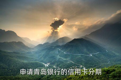 申请青岛银行的信用卡分期