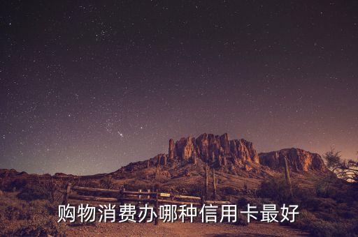 购物消费办哪种信用卡最好