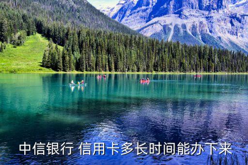  中信银行 信用卡多长时间能办下来
