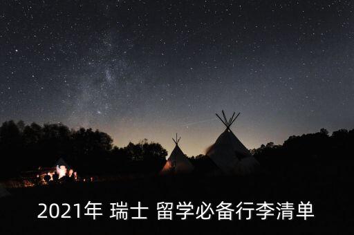 2021年 瑞士 留学必备行李清单