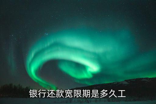 银行还款宽限期是多久工