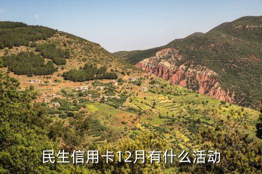 民生信用卡12月有什么活动