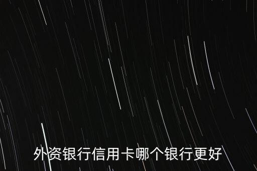 外资银行信用卡哪个银行更好