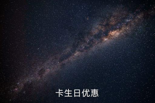 卡生日优惠