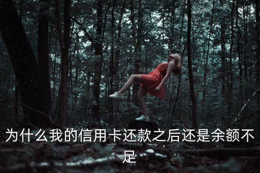 为什么我的信用卡还款之后还是余额不足