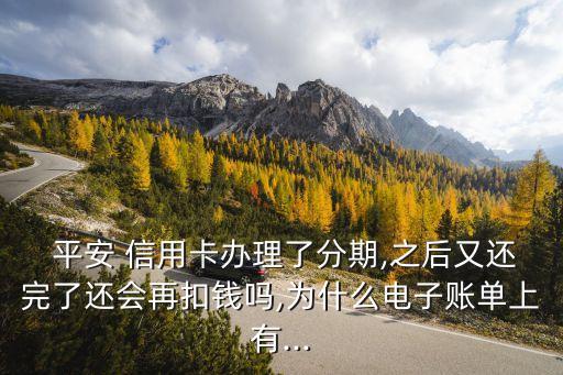 平安信用卡分期结清后