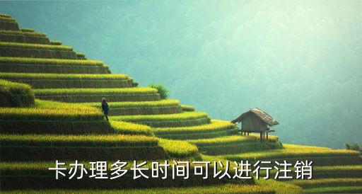 信用卡注销提前多少天申请,注销信用卡后多久可以重新申请