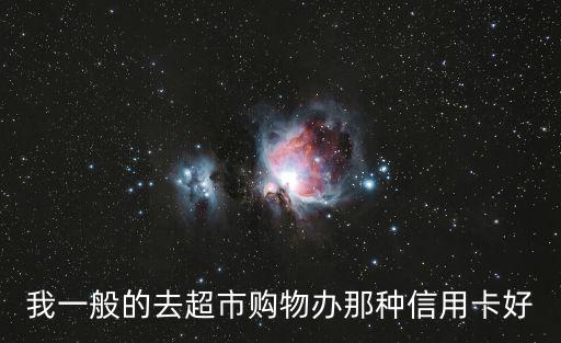 超市购物 什么信用卡，超市消费用什么信用卡好