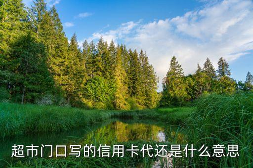 超市门口写的信用卡代还是什么意思