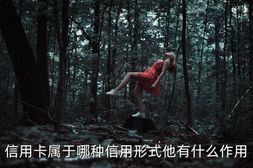 信用卡属于哪种信用形式他有什么作用