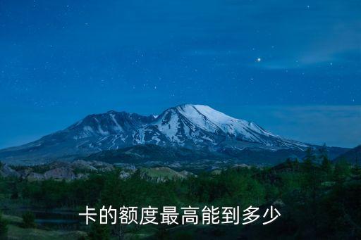 卡的额度最高能到多少