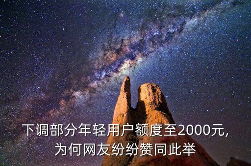 下调部分年轻用户额度至2000元,为何网友纷纷赞同此举