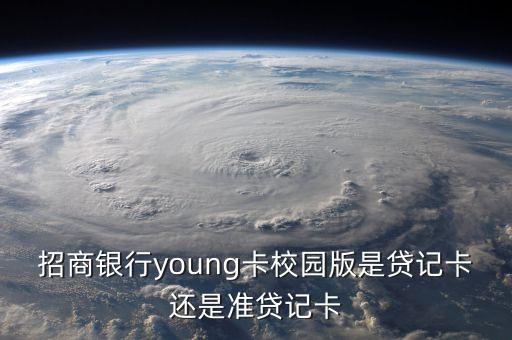 招商银行young卡校园版是贷记卡还是准贷记卡