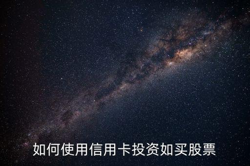 如何使用信用卡投资如买股票