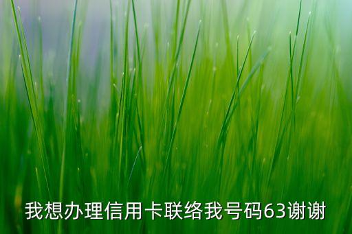 在曲靖申请信用卡,电话号码为曲靖办理信用卡