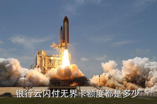 银行云闪付无界卡额度都是多少