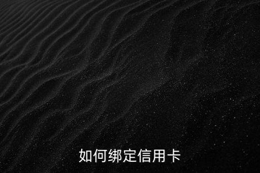 如何绑定信用卡
