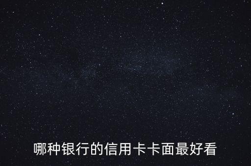 哪种银行的信用卡卡面最好看