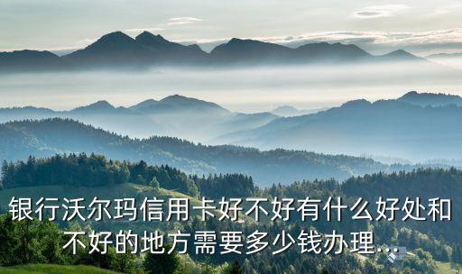 沃尔玛超市申请信用卡条件,交通银行沃尔玛信用卡申请