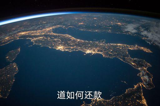 道如何还款
